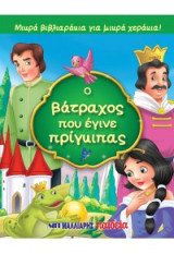 Ο βάτραχος που έγινε πρίγκιπας: Μικρά βιβλιαράκια για μικρά χεράκια!