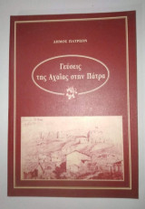 Γεύσεις της Αχαΐας στην Πάτρα