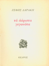 Τα αόριστα γεγονότα