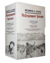 Πεζογραφική τριλογία - Κασετίνα-box με 4 βιβλία