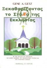 Ξεκαθαρίζοντας τον Στόχο της Εκκλησίας
