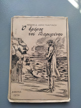 Ο δρόμος του πεπρωμένου