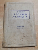 Ατομική Ψυχολογία τόμος γ'