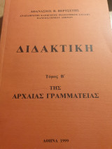 Διδακτικη της Αρχαίας Γραμματείας