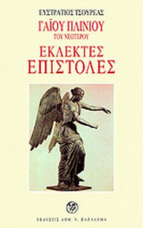 ΓΑΙΟΥ ΠΛΙΝΙΟΥ ΤΟΥ ΝΕΟΤΕΡΟΥ