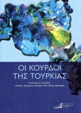 ΟΙ ΚΟΥΡΔΟΙ ΤΗΣ ΤΟΥΡΚΙΑΣ