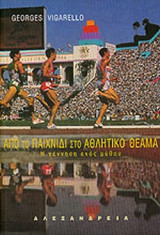 ΑΠΟ ΤΟ ΠΑΙΧΝΙΔΙ ΣΤΟ ΑΘΛΗΤΙΚΟ ΘΕΑΜΑ