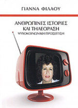 ΑΝΘΡΩΠΙΝΕΣ ΙΣΤΟΡΙΕΣ ΚΑΙ ΤΗΛΕΟΡΑΣΗ