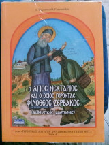 Ο αγιος Νεκταριος και ο οσιος γεροντας Φιλοθεος Ζερβακος ( αυθεντικες μαρτυρίες)