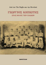 Γεώργιος Κηπιώτης: Ένας φίλος των παιδιών