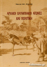 ΑΡΧΑΙΟΙ ΟΛΥΜΠΙΑΚΟΙ ΑΓΩΝΕΣ ΚΑΙ ΠΟΛΙΤΙΚΗ