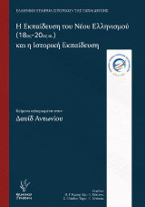 Η Εκπαίδευση του Νέου Ελληνισμού (18ος-20ος αι.) και η Ιστορική Εκπαίδευση: Κείμενα αφιερωμένα στον Δαυίδ Αντωνίου