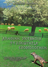 Αληθινή μετάνοια ψυχοσωτηρία εξομολόγηση «Νικηφόρου Θεοτόκη»