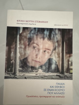 Παιδιά και έφηβοι σεναν κόσμο που αλλάζει