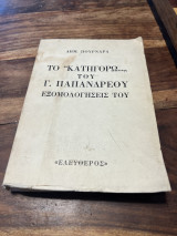 Το “Κατηγορώ” του Γ. Παπανδρέου - Εξομολογήσεις του