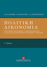 Πολιτική Δικονομία (Οργανισμός δικαστηρίων - Γενική εισαγωγή και διαδικασία στα πρωτοβάθμια δικαστήρια - Απόδειξη)