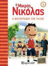Ο ΜΙΚΡΟΣ ΝΙΚΟΛΑΣ: Η ΦΩΤΟΓΡΑΦΙΑ ΤΗΣ ΤΑΞΗΣ