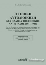 Η ΤΟΠΙΚΗ ΑΥΤΟΔΙΟΙΚΗΣΗ ΣΤΑ ΠΛΑΙΣΙΑ ΤΗΣ ΕΘΝΙΚΗΣ ΑΝΤΙΣΤΑΣΗΣ (1941-1944)