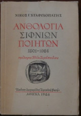 Ανθολογία Σίφνιων ποιητών