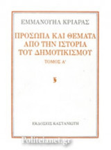 ΠΡΟΣΩΠΑ ΚΑΙ ΘΕΜΑΤΑ ΑΠΟ ΤΗΝ ΙΣΤΟΡΙΑ ΤΟΥ ΔΗΜΟΤΙΚΙΣΜΟΥ (ΠΡΩΤΟΣ ΤΟΜΟΣ)