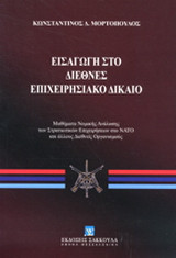 Εισαγωγή στο διεθνές επιχειρησιακό δίκαιο: Μαθήματα νομικής ανάλυσης των στρατιωτικών επιχειρήσεων στο ΝΑΤΟ και άλλους διεθνείς οργανισμούς