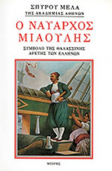 Ο ΝΑΥΑΡΧΟΣ ΜΙΑΟΥΛΗΣ