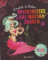 Scratch and Relax- Πριγκίππισσες και μαγικά ζωάκια