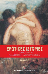 Ερωτικές ιστορίες από την ελληνική λογοτεχνία: Γ τόμος