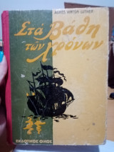 Στα βάθη των χρόνων