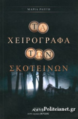 ΤΑ ΧΕΙΡΟΓΡΑΦΑ ΤΩΝ ΣΚΟΤΕΙΝΩΝ