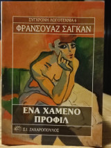 Ένα χαμένο προφίλ