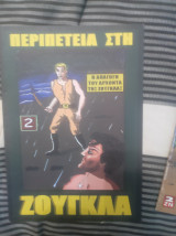 Περιπέτεια στην Ζούγκλα 2