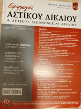 Εφαρμογές αστικού δικαίου και αστικού δικονομικού δικαίου έτος 2012 τεύχος 4-5