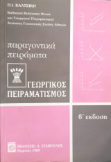 Γεωργικός Πειραματισμός παραγοντικά πειράματα