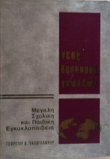 Νέος Θησαυρός Γνώσεων- Μεγάλη σχολική και παιδική εγκυκλοπαίδεια τόμος 4