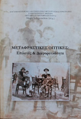 Μεταφραστικές οπτικές: Επιλογές &Διαφορετικότητα