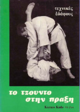 Το τζούντο στην πράξη τεχνικές εδάφους