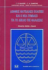 ΔΙΕΘΝΗΣ ΝΑΥΤΙΛΙΑΚΗ ΠΟΛΙΤΙΚΗ ΚΑΙ Η ΝΕΑ ΣΥΜΒΑΣΗ ΓΙΑ ΤΟ ΔΙΚΑΙΟ ΤΗΣ ΘΑΛΑΣΣΑΣ - ΒΛΑΧΟΣ ΓΕΩΡΓΙΟΣ - ΣΑΜΙΩΤΗΣ ΓΙΩΡΓΟΣ