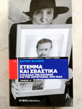 Στέμμα και σβάστικα: Η ελλάδα της κατοχής και της αντίστασης, 1941-1944