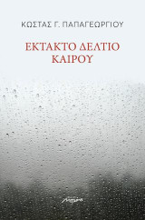 Έκτακτο δελτίο καιρού