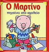 Ο ΜΑΡΤΙΝΟ ΠΗΓΑΙΝΕΙ ΣΤΟ ΣΧΟΛΕΙΟ
