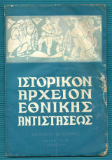 Ιστορικόν Αρχείον Εθνικής Αντιστάσεως - τευχ. 12-13 - 1959 Αυγ.-Σεπ.