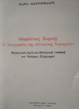 ΑΔΑΜΑΝΤΙΟΣ ΚΟΡΑΗΣ Ο ΣΥΓΓΡΑΦΕΑΣ ΤΗΣ ΕΛΛΗΝΙΚΗΣ ΝΟΜΑΡΧΙΑΣ