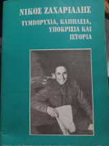 Νίκος Ζαχαριάδης τυμβωρυχία,καπηλεία,υποκρισία και ιστορία