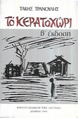 Το κερατοχωρι