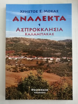 Ανάλεκτα 1 - Ασπροκκλησιά Καλαμπάκας