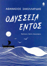 Οδύσσεια εντός