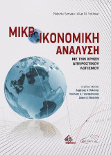 Μικροοικονομική Ανάλυση: Με την Χρήση Απειροστικού Λογισμού