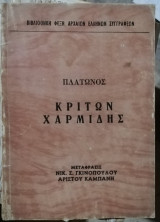 Κρίτων Χαρμιδης