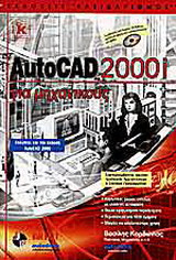 AutoCAD 2000i για μηχανικούς: Καλύπτει και την έκδοση AutoCAD 2000